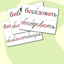 Словарные слова для 4 класса