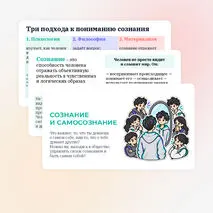 Презентация по обществознанию «Сознание и самосознание»