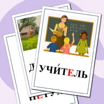 Картинный словарь по русскому языку для 1 класса