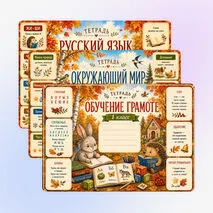 Осенние обложки на тетради/ комплект обложек для тетрадей 1 класс