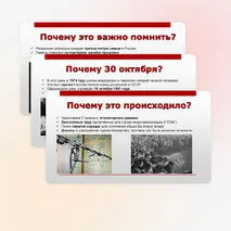 Презентация «День памяти жертв политических репрессий» (30 октября)