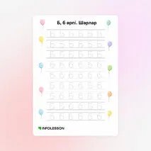 Көркем жазу «Б, б әрпі. Шарлар»