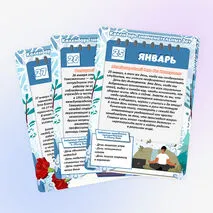Календарь знаменательных дат и событий. Январь (большой формат)
