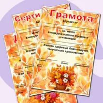 Осенние грамоты. Редактируемые грамоты, дипломы, сертификаты. Дипломы, грамоты, сертификаты на осеннюю тематику