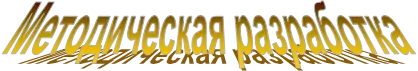 Методическая разработка