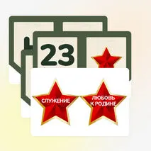 День Защитника Отечества. 23 февраля. Оформление