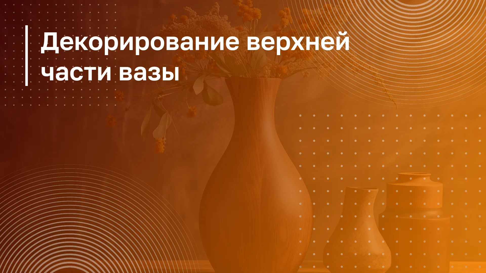 Обложка курса