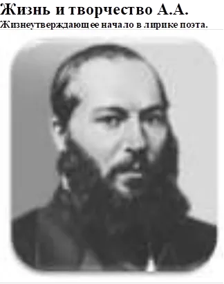 Жизнь и творчество А.А.
Жизнеутверждающее начало в лирике поэта.