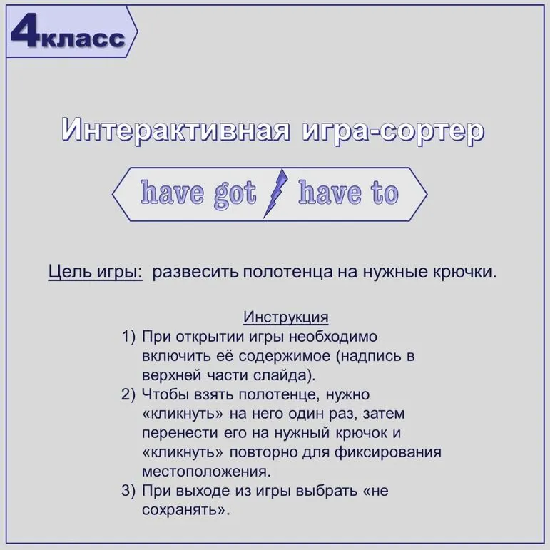 Have to VS have got. Интерактивная игра-сортер.