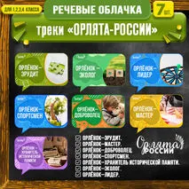 Речевые облачка с треками «Орлята России» (треки «Орлята России»)