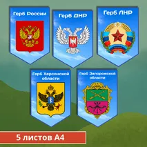 День воссоединения ДНР, ЛНР, Запорожской и Херсонской областей с Российской Федерацией (30 сентября)