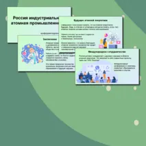Презентация «Россия индустриальная: атомная промышленность». 3 октября, Россия - мои горизонты. Профминимум