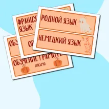 Карточки-расписание для доски 