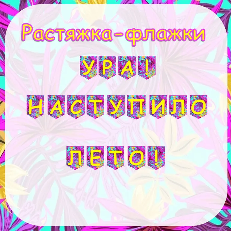 Растяжка-флажки 