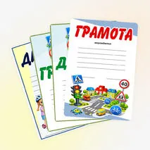 Правила дорожного движения. ПДД. Грамоты, дипломы для награждения.