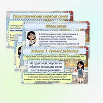 Презентация «Стилистические пласты лексики: стилистически нейтральная, высокая лексика» (6 класс)