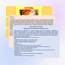 Дидактическая игра «Времена года. Признаки времен года».