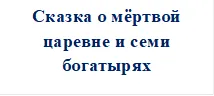 Сказка о мёртвой царевне и семи богатырях

