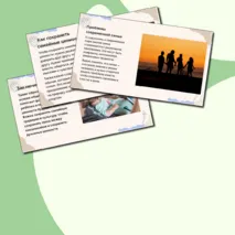 Презентация по ОДНКНР «Семья – хранитель духовных ценностей» 5 класс
