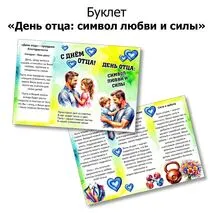 Буклет «День отца: символ любви и силы».