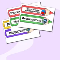 Таблички на доску с названием предметов «Карандаши». Расписание на доску (редактируемый файл)