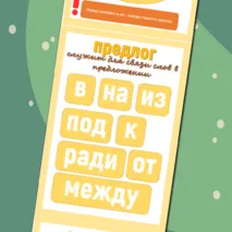 Наглядность для уроков русского языка 