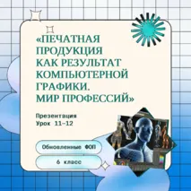 Печатная продукция как результат компьютерной графики. Мир профессий. Профессии, связанные с компьютерной графикой. Презентация. Урок 11-12. 6 класс.