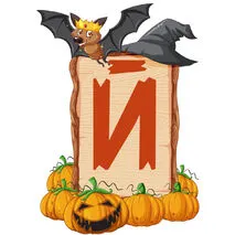 Оформление на Хэллоуин/ Halloween.Алфавит(русский/английский).Цифры.Знаки препинания