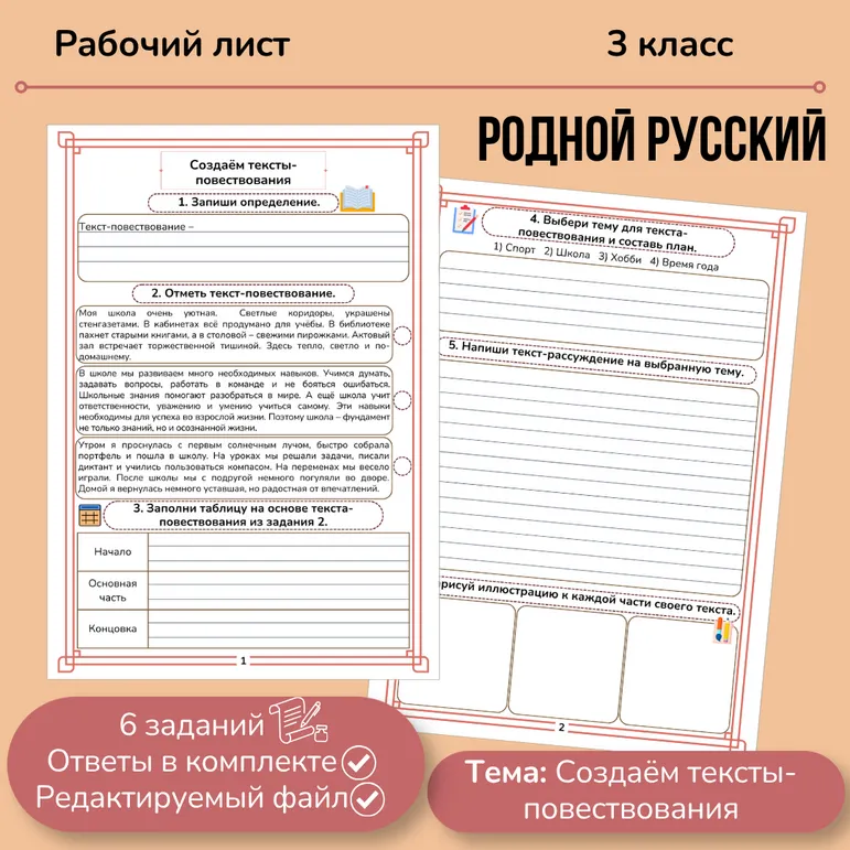 Рабочий лист по родному русскому языку «Создаем тексты-повествования» 3 класс