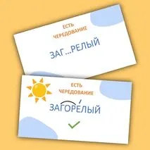 Игра-разминка «Правда или ложь?» (корни -ГАР-/-ГОР-)