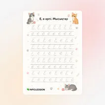 Көркем жазу «Е, е әрпі. Мысықтар»