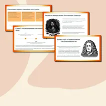 Презентация: «История и методы изучения клетки. Клеточная теория» биология 10 класс.