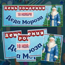 День рождения Деда Мороза