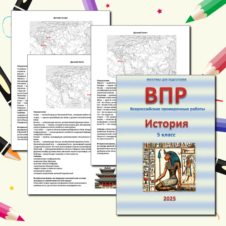 Материал для подготовки к ВПР по истории 5 класс