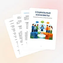 Социальные конфликты (рабочий лист, презентация, конспект)