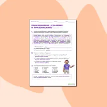 Рабочий лист по испанскому языку «Произношение, ударение и правописание»