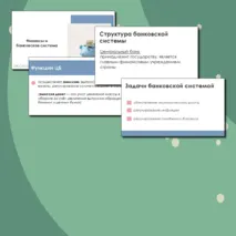 Презентация Финансы и банковская система