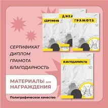 Наградные материалы (грамота, диплом, благодарность, сертификат)