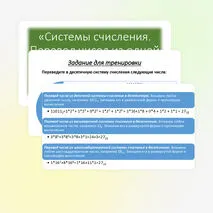 Презентация «Системы счисления. Перевод чисел из одной системы счисления в другую»