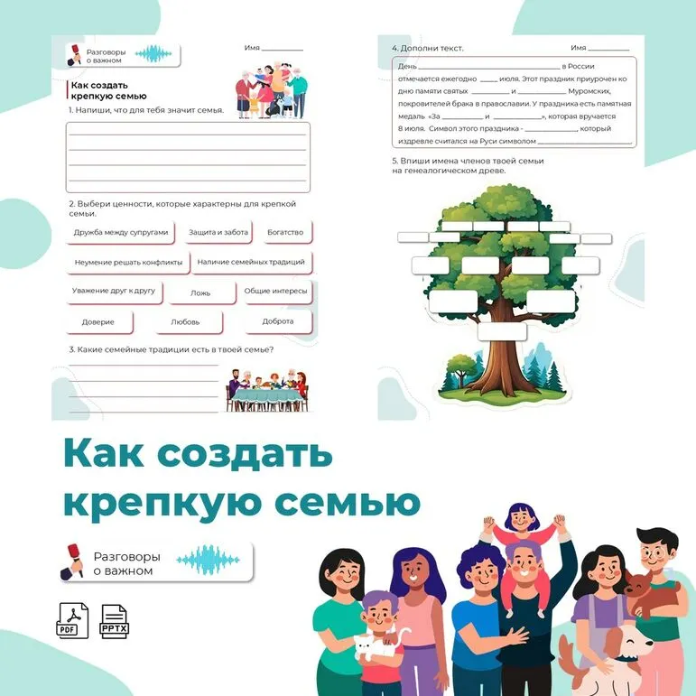 Рабочий лист «Как создать крепкую семью»