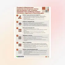 Памятка «Лицевые и облицовочные керамические материалы; плитки для внутренних стен: основные положения. 08.01.24 Мастер столярно-плотничных, паркетных и стекольных работ»