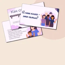 Презентация «Как создать крепкую семью?». Разговоры о важном 21 октября.