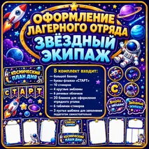 Оформление лагерного отряда «Звёздный экипаж»