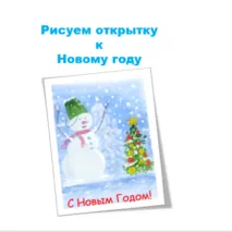 Новогодняя открытка 