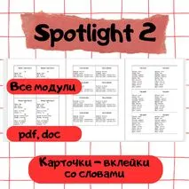 Spotlight 2 (все модули). Карточки - вклейки со словами.