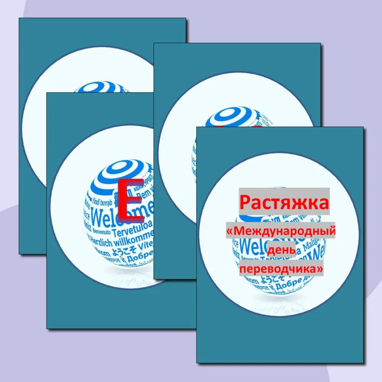 Растяжка 
