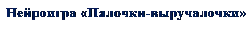 Надпись: Нейроигра «Палочки-выручалочки»