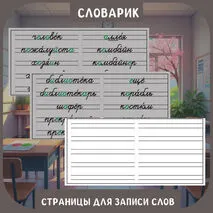 Словарик для записи слов из орфографического словаря. 4 класс. Словарные слова.