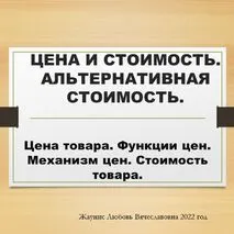 Цена товара. Функции цен. Механизм цен. Стоимость товара.