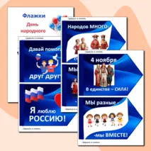 Флажки-вклейки “4 ноября. День народного единства” 